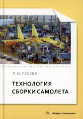 обложка Технология сборки самолета: Учебное пособие от интернет-магазина Книгамир