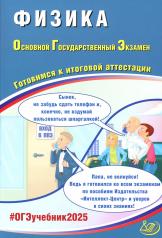 обложка Физика. ОГЭ 2025. Готовимся к итоговой аттестации: Учебное пособие от интернет-магазина Книгамир