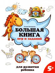 обложка Большая книга игр и заданий для развития ребенка: 5+ от интернет-магазина Книгамир