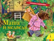 обложка Маша и медведь (панорамка) (рос) от интернет-магазина Книгамир