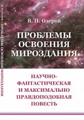 обложка Проблемы освоения мироздания: Научно-фантастическая и максимально правдоподобная повесть от интернет-магазина Книгамир