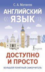 обложка Английский язык доступно и просто от интернет-магазина Книгамир