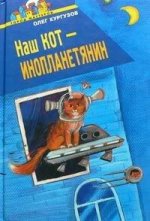обложка Наш кот - Инопланетянин от интернет-магазина Книгамир