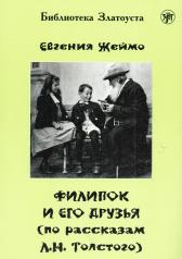 обложка Филипок и его друзья (по мотивам рассказов для детей Л.Н. Толстого) от интернет-магазина Книгамир