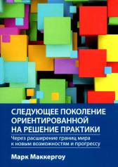 обложка Следующее поколение ориентированной на решение практики: через расширение границ мира к новым возможностям и прогрессу от интернет-магазина Книгамир