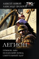 обложка Легион: Прыжок льва, Испанский поход, Смертельный удар от интернет-магазина Книгамир