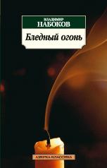 обложка Бледный огонь от интернет-магазина Книгамир