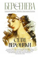 обложка Сети Вероники от интернет-магазина Книгамир