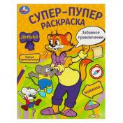 обложка Забавное приключение. Леопольд. Супер-пупер раскраска. 195х255 мм. Скрепка. 16 стр. Умка в кор.50шт от интернет-магазина Книгамир