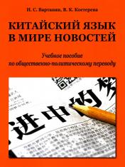 обложка Китайский язык в мире новостей: учебное пособие по общественно-политическому переводу от интернет-магазина Книгамир