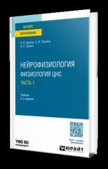 обложка НЕЙРОФИЗИОЛОГИЯ: ФИЗИОЛОГИЯ ЦНС. В 2 Ч. ЧАСТЬ 1 3-е изд., испр. и доп. Учебник для вузов от интернет-магазина Книгамир