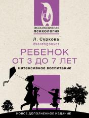 обложка Ребенок от 3 до 7 лет: интенсивное воспитание. Новое дополненное издание от интернет-магазина Книгамир