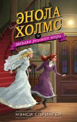 обложка Энола Холмс и загадка розового веера (#4) от интернет-магазина Книгамир