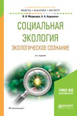 обложка Социальная экология. Экологическое сознание 3-е изд. , испр. И доп. Учебное пособие для бакалавриата и магистратуры от интернет-магазина Книгамир