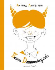 обложка Пеппи Длинныйчулок от интернет-магазина Книгамир