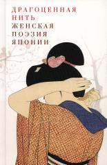 обложка Драгоценная нить. Женская поэзия Японии. 2-е изд от интернет-магазина Книгамир