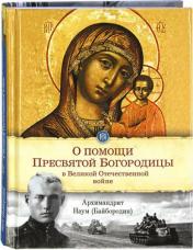 обложка О помощи Пресвятой Богородицы в Великой отечественной войне (12+) от интернет-магазина Книгамир
