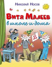 обложка Витя Малеев в школе и дома от интернет-магазина Книгамир