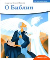 обложка Детям о православии. О Библии от интернет-магазина Книгамир