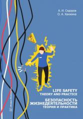 обложка Life safety. Theory and practice = Безопасность жизнедеятельности. Теория и практика: Учебное пособие: на англ.яз от интернет-магазина Книгамир