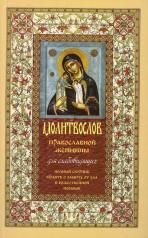 обложка Молитвослов православной женщины: мяг. (Оранта/Терирем) от интернет-магазина Книгамир
