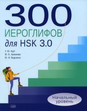 обложка 300 иероглифов для HSK 3.0. Начальный уровень: Учебное пособие от интернет-магазина Книгамир