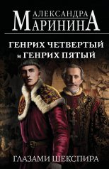 обложка Генрих Четвертый и Генрих Пятый глазами Шекспира (обложка) от интернет-магазина Книгамир