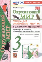 обложка УМКн. ОКР. МИР. ТЕТРАДЬ ДЛЯ ПРАКТ. РАБ. С ДНЕВН. НАБЛ. 3 КЛАСС. ПЛЕШАКОВ. № 1 ФГОС НОВЫЙ (к новому учебнику) от интернет-магазина Книгамир