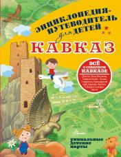 обложка Кавказ от интернет-магазина Книгамир