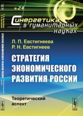 обложка Стратегия экономического развития России: Теоретический аспект от интернет-магазина Книгамир
