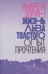 обложка Жизнь Льва Толстого: опыт прочтения. 3-е изд. от интернет-магазина Книгамир