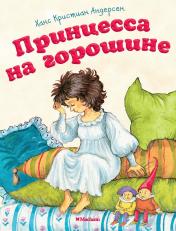 обложка Принцесса на горошине (нов.обл.*) от интернет-магазина Книгамир