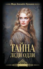 обложка Тайна леди Одли от интернет-магазина Книгамир