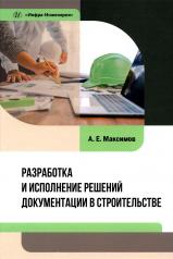 обложка Разработка и исполнение решений документации в строительстве: Учебное пособие от интернет-магазина Книгамир