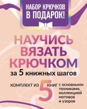 обложка Научись вязать крючком за 5 книжных шагов. Набор крючков в подарок от интернет-магазина Книгамир