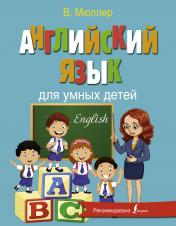 обложка Английский язык для умных детей от интернет-магазина Книгамир