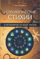 обложка Астрологические стихии и их влияние на вашу жизнь от интернет-магазина Книгамир