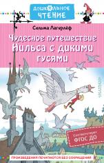обложка Чудесное путешествие Нильса с дикими гусями от интернет-магазина Книгамир