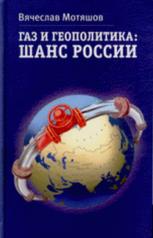 обложка Газ и геополитика: Шанс России от интернет-магазина Книгамир