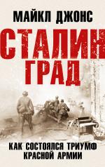 обложка Сталинград. Как состоялся триумф Красной Армии от интернет-магазина Книгамир