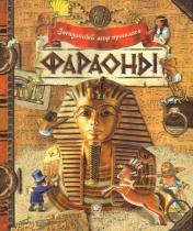 обложка Загадочный мир прошлого/Фараоны от интернет-магазина Книгамир