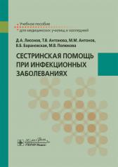 обложка Сестринская помощь при инфекционных заболеваниях : учебное пособие / Д. А. Лиознов, Т. В. Антонова, М. М. Антонов [и др.]. — Москва : ГЭОТАР-Медиа, 2025. — 464 с. от интернет-магазина Книгамир