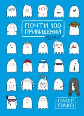 обложка Почти 100 привидений от интернет-магазина Книгамир