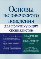 обложка Основы человеческого поведения для практикующих специалистов от интернет-магазина Книгамир