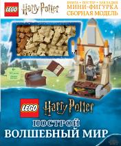 обложка LEGO Harry Potter. Построй волшебный мир (+ набор из 101 элемента) от интернет-магазина Книгамир