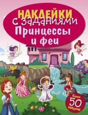 обложка Принцессы и феи от интернет-магазина Книгамир