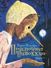 обложка Приключения Пиноккио (ил. Серджо) от интернет-магазина Книгамир