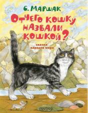 обложка Отчего кошку назвали кошкой? Сказки народов мира от интернет-магазина Книгамир
