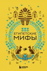 обложка Египетские мифы от интернет-магазина Книгамир