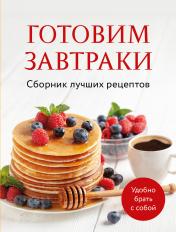 обложка Готовим завтраки. Сборник лучших рецептов от интернет-магазина Книгамир